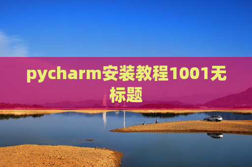 pycharm安装教程1001无标题